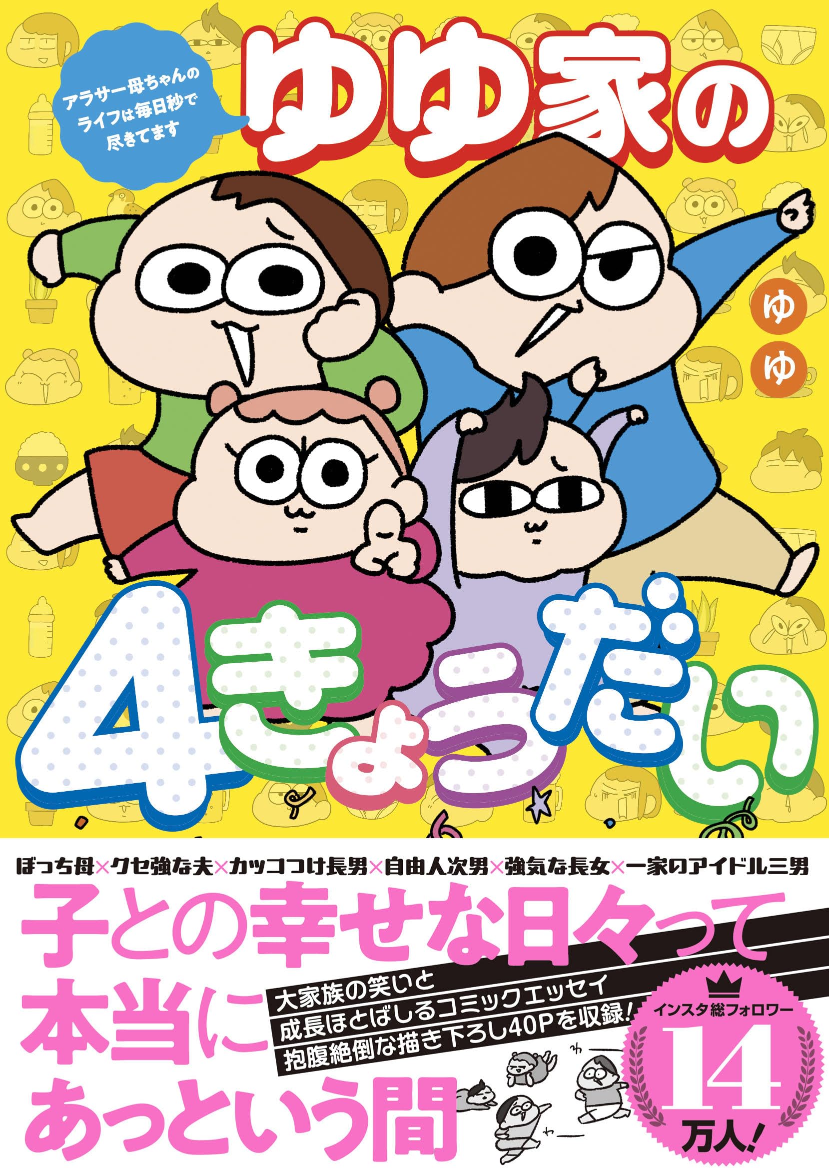 Amazon.co.jp: ゆゆ家の4きょうだい アラサー母ちゃんのライフは毎日秒